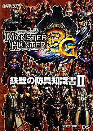 モンスターハンター3G 鉄壁の防具知識書(2)