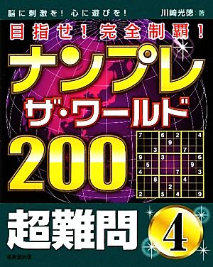 ナンプレ・ザ・ワールド200超難問(4)