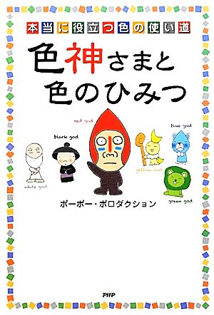 色神さまと色のひみつ 本当に役立つ色の使い道