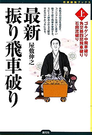 最新振り飛車破り(上) ゴキゲン中飛車破り 角交換四間飛車破り 将棋最強ブックス