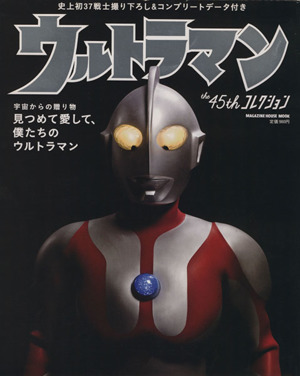 ウルトラマン the45th コレクション