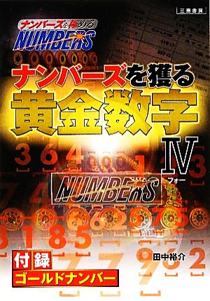 ナンバーズを獲る黄金数字(4) サンケイブックス