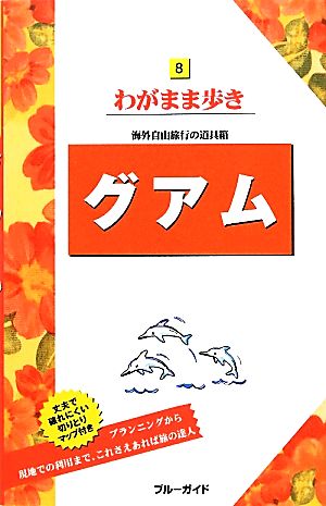 グアム わがまま歩き 海外自由旅行の道具箱 ブルーガイドわがまま歩き8