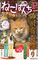 【廉価版】ねこぱんちP(ピュア) 品川宿猫語り 縁結びの祝い猫編 にゃんCOMI