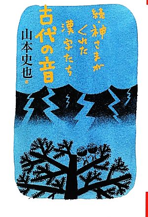 続・神さまがくれた漢字たち 古代の音 よりみちパン！セ