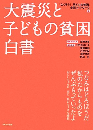 大震災と子どもの貧困白書