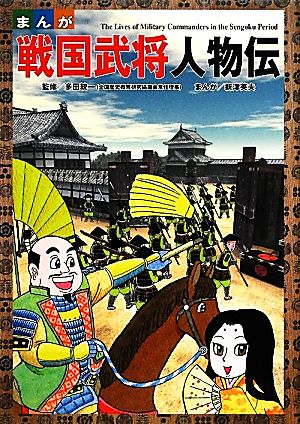 まんが戦国武将人物伝