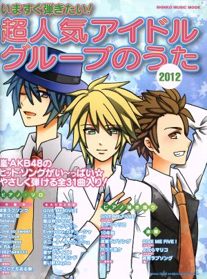 いますぐ弾きたい！超人気アイドルグループのうた2012