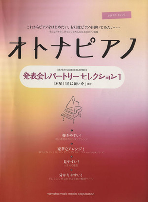 オトナピアノ これからピアノをはじめたい、もう1度ピアノを弾いてみたい・・・ 発表会レパートリー セレクション1