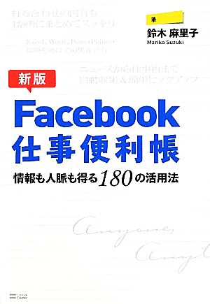 新版Facebook仕事便利帳情報も人脈も得る180の活用法