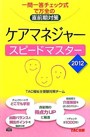 ケアマネジャースピードマスター(2012) 一問一答チェック式で万全の直前期対策