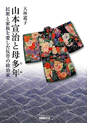 山本宣治と母多年 民衆と家族を愛した反骨の政治家