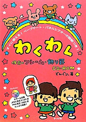 わくわく保育のフレーム・飾り罫CD-ROM すぐに使える！ペープサート・パネルシアターの型紙つき！