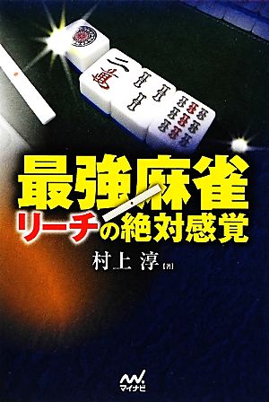 最強麻雀 リーチの絶対感覚 マイナビ麻雀BOOKS