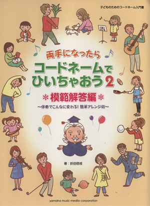 両手になったらコードネームでひいちゃおう(2) 模範解答編 伴奏でこんなに変わる！簡単アレンジ術