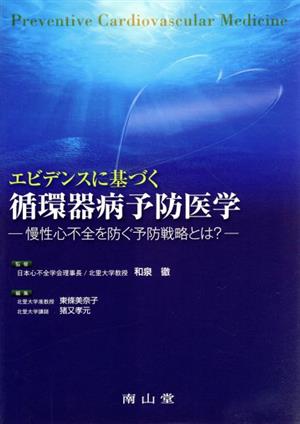 エビデンスに基づく循環器病予防医学 慢性心不全を防ぐ予防戦略とは？