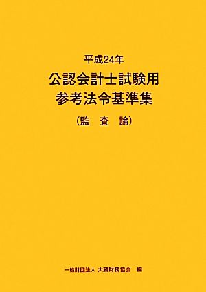 公認会計士試験用参考法令基準集 監査論(平成24年) 監査論