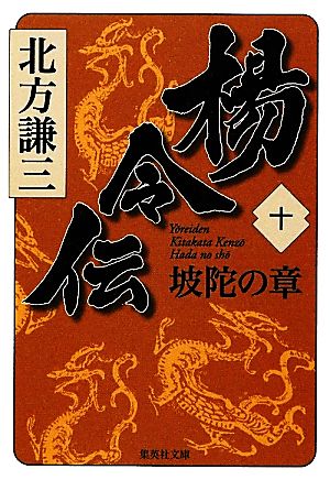 楊令伝(十)坡陀の章集英社文庫