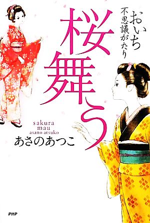 桜舞う おいち不思議がたり