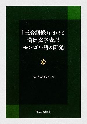 『三合語録』における満洲文字表記モンゴル語の研究