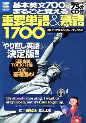 基本英文700まるごと覚える重要単語&熟語1700 別冊宝島