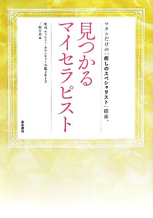 見つかるマイセラピスト(2012) 関西セラピスト・カウンセラー名鑑