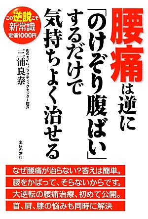 腰痛は逆に「のけぞり腹ばい」するだけで気持ちよく治せるこの逆説こそ新常識