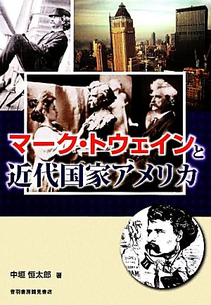 マーク・トウェインと近代国家アメリカ