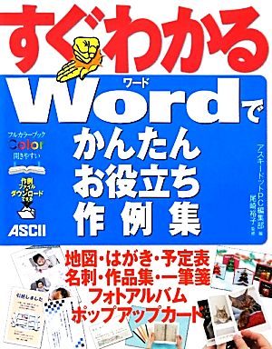 すぐわかるWordでかんたんお役立ち作例集