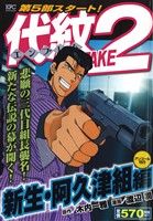 【廉価版】代紋TAKE2 新生・阿久津組編(アンコール刊行)(49) 講談社プラチナC