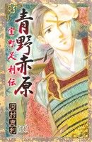 青野赤原―室町足利伝― プリンセスC