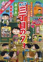 【廉価版】月イチ三丁目の夕日 新学年(27) マイファーストビッグ