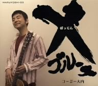 ×(バッテン)ブルース