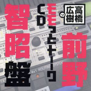 高橋広樹のモモっとトーークCD 前野智昭盤 中古CD | ブックオフ公式