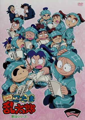 TVアニメ 忍たま乱太郎 DVD 第19シリーズ 一の段