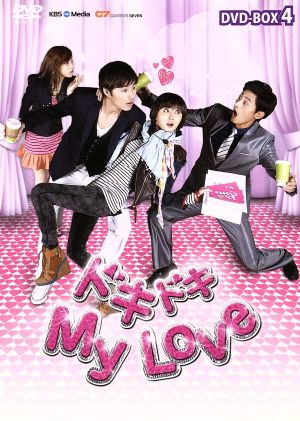 ドキドキ My Love DVD-BOX4