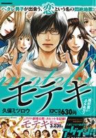 【廉価版】モテキ 格好悪いふられ方編(1) 講談社プラチナC