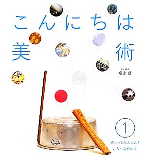 こんにちは美術(1) めくってたんけん！いろんな絵の巻