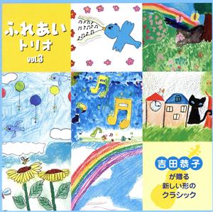 「ふれあいトリオCD Vol.3」～吉田恭子が贈る新しい形のクラシック～