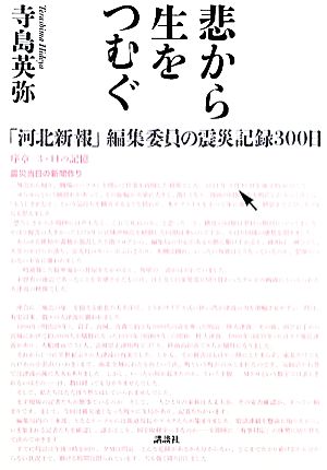 悲から生をつむぐ 「河北新報」編集委員の震災記録300日