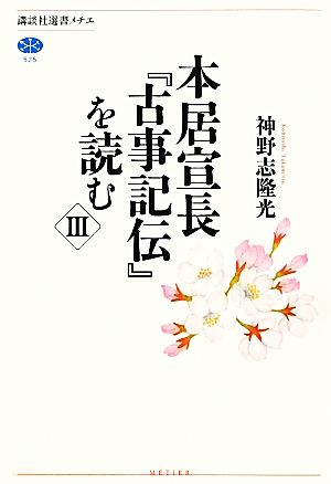 本居宣長『古事記伝』を読む(Ⅲ) 講談社選書メチエ525