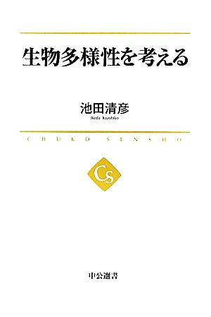 生物多様性を考える 中公選書