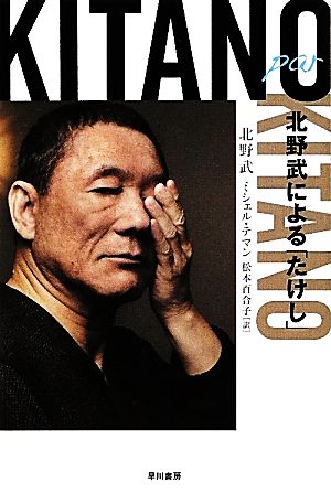 Kitano par Kitano北野武による「たけし」ハヤカワ文庫NF