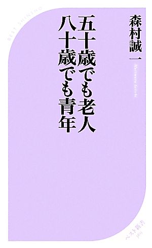 五十歳でも老人 八十歳でも青年ベスト新書