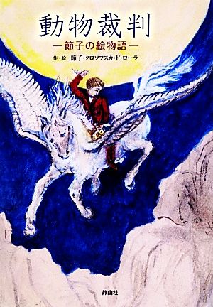 動物裁判 節子の絵物語