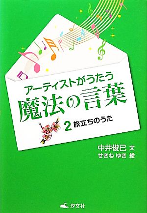 アーティストがうたう魔法の言葉(2) 旅立ちのうた