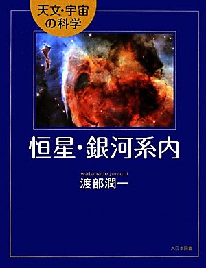 恒星・銀河系内 天文・宇宙の科学 天文・宇宙の科学