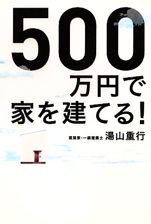 500万円で家を建てる！