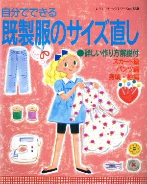 自分でできる 既成服のサイズ直し 詳しい作り方解説付 レディブティックシリーズ