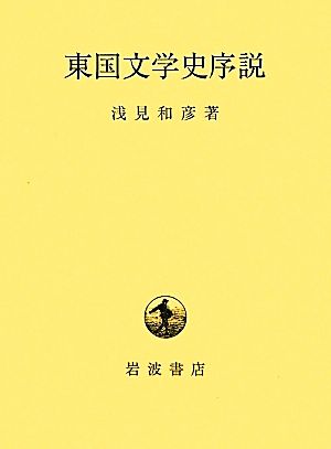 東国文学史序説